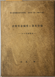 企業年金制度と資本市場  その労使関係（朝日新聞調査研究室報告 社内用１０３）