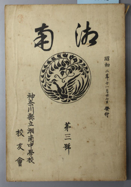 苗字と地名の由来辞典 丹羽基二 著 / 文生書院 / 古本、中古本、古