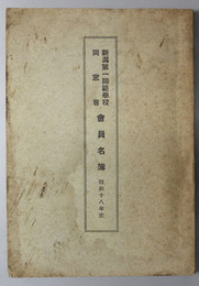 新潟第一師範学校同窓会会員名簿  昭和１８年４月現在