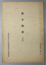 伝令勤務（草案）  ［目的・指導の要領・訓練の方法／復令、復唱・速度・乗馬伝令／他］