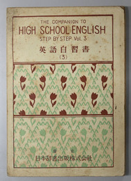 高等英語自習書  THE COMPANION TO HIGH SCHOOL ENGLISH STEP BY STEP VOL.3 （ハイ スクール イングリッシュ ３ 開隆堂版）