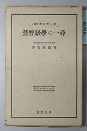 尋一の学級経営  教へ方全書 １０