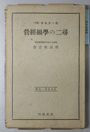 尋二の学級経営  教へ方全書 １９