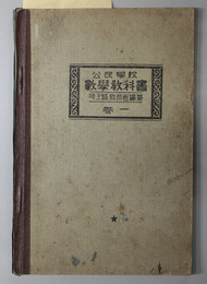 公民学校数学教科書 