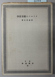 クリークの教育哲学  現代教育問題精選