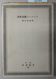 クリークの教育哲学  現代教育問題精選