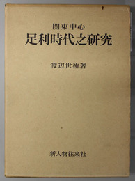 関東中心足利時代之研究 