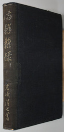 満鮮雑録