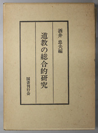 道教の総合的研究 