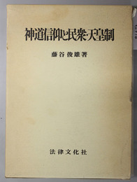 神道信仰と民衆・天皇制 