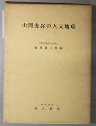 山間支谷の人文地理 