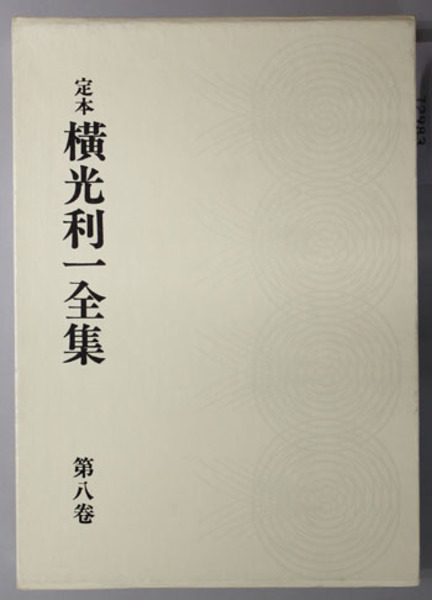 定本横光利一全集 小説 旅愁 第１編 第３編 横光 利一 著 文生