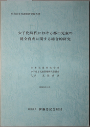 少子化時代における都市児童の健全育成に関する総合的研究  伊藤忠記念財団委託研究（伊藤忠記念財団調査研究報告書 ９）