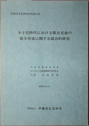 少子化時代における都市児童の健全育成に関する総合的研究  伊藤忠記念財団委託研究（伊藤忠記念財団調査研究報告書 ９）