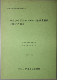 東京小中学生センターの地域定着度に関する調査  伊藤忠記念財団委託研究（伊藤忠記念財団調査研究報告書 １０）