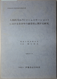 人格的交わり（コミュニケ－ション）における青少年の感受性に関する研究  伊藤忠記念財団委託研究（伊藤忠記念財団調査研究報告書 １２）