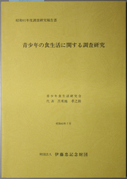 青少年の食生活に関する調査研究  伊藤忠記念財団委託研究（伊藤忠記念財団調査研究報告書 １４）