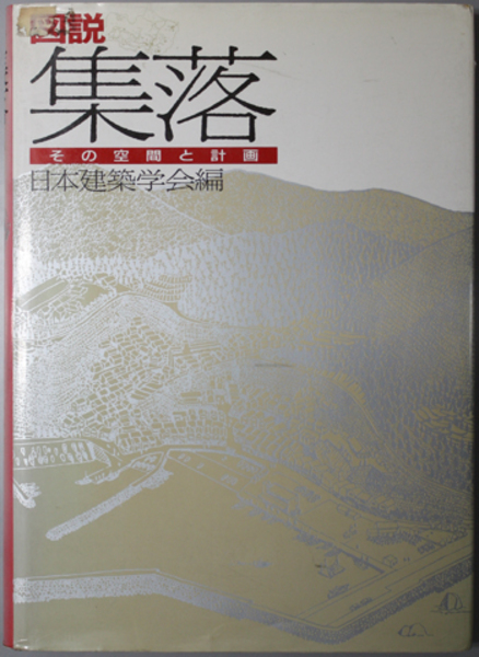 図説集落 その空間と計画( 日本建築学会 編) / 古本、中古本、古書籍の 
