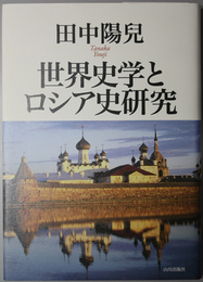 世界史学とロシア史研究