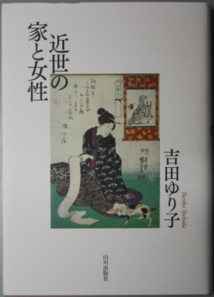 【中古本】近世の家と女性　吉田ゆり子 中古本】近世の家と女性 吉田ゆり子 近世の家と女性 ( 吉田 ゆり子