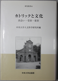 カトリックと文化  出会い・受容・変容（中央大学人文科学研究所研究叢書 ４４）