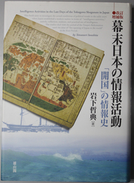 幕末日本の情報活動  「開国」の情報史