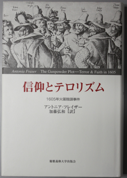 信仰とテロリズム １６０５年火薬陰謀事件 フレイザー 加藤 弘和 訳 古本 中古本 古書籍の通販は 日本の古本屋 日本の古本屋