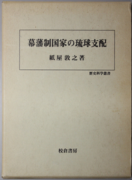 幕藩制国家の琉球支配 歴史科学叢書
