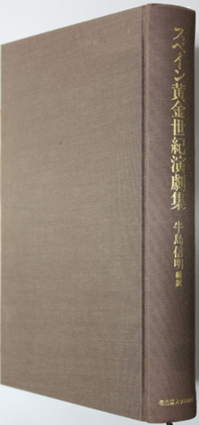 スペイン黄金世紀演劇集 スペイン黄金世紀演劇集 « 名古屋大学出版会