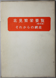 北見繁栄要覧／それからの網走 