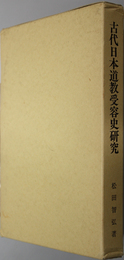 古代日本道教受容史研究 