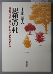 思想の杜  日本プロテスタント・キリスト教史より