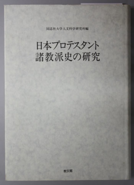 日本プロテスタント諸教派史の研究 同志社大学人文科学研究所研究叢書 ２６ 同志社大学人文科学研究所 編 文生書院 古本 中古本 古書籍の通販は 日本の古本屋 日本の古本屋