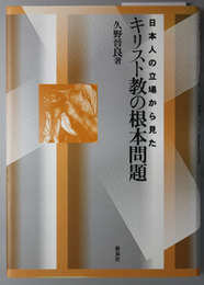 日本人の立場から見たキリスト教の根本問題  大阪経済大学研究叢書 第３５冊
