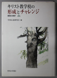 キリスト教学校の形成とチャレンジ  教育の神学 第３集