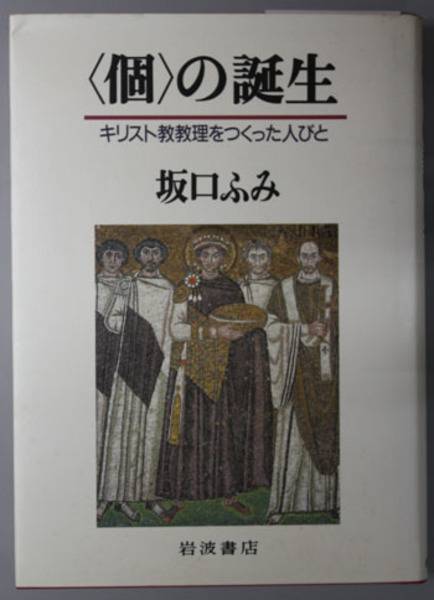 個の誕生 キリスト教教理をつくった人びと 坂口 ふみ 著 古本 中古本 古書籍の通販は 日本の古本屋 日本の古本屋
