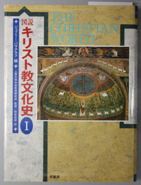 図説キリスト教文化史 