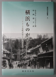 横浜ものがたり アメリカ女性が見た大正期の日本（東西交流叢書 ９）