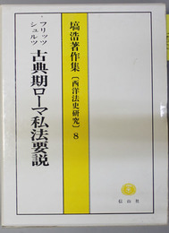 フリッツ・シュルツ「古典期ローマ私法要説」   塙浩著作集：西洋法史研究 ８