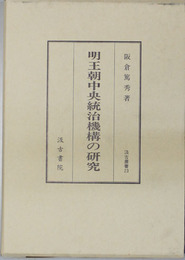 明王朝中央統治機構の研究   