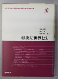 転換期世界と法 法哲学・社会哲学国際学会連合会第１３回世界会議