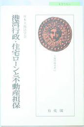 港湾行政・住宅ローンと不動産担保 