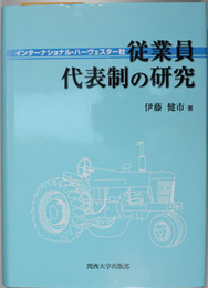インターナショナル・ハーヴェスター社従業員代表制の研究 