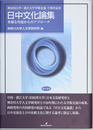 日中文化論集   神奈川大学・浙江大学学術交流十周年記念