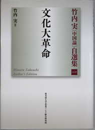 竹内実中国論自選集 １〜３  文化大革命／うごく中国／映像と文学（３冊）