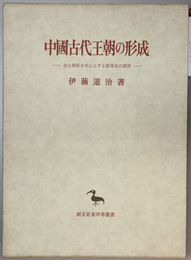 中国古代王朝の形成   出土資料を中心とする殷周史の研究