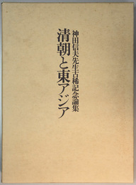 清朝と東アジア   神田信夫先生古稀記念論集