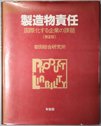 製造物責任 国際化する企業の課題
