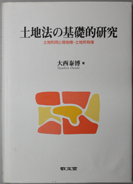 土地法の基礎的研究  土地利用と借地権・土地所有権