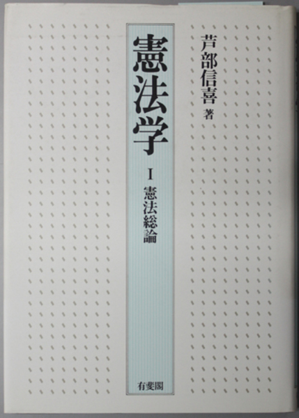憲法学 1 憲法総論 | 芦部 信喜 |本 | 通販 | Amazon